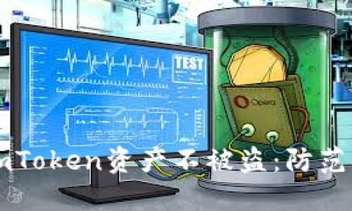 如何保护你的ImToken资产不被盗：防范措施与应对策略