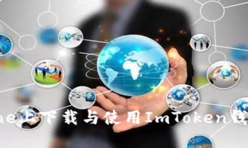 如何在iPhone上下载与使用ImToken钱包：详细指南