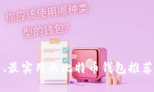 中国最安全、最实用的比特币钱包推荐与使用攻略