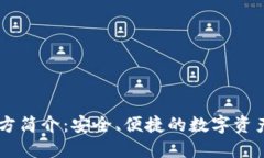 IM钱包官方简介：安全、便