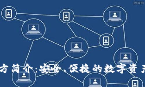 IM钱包官方简介：安全、便捷的数字资产管理工具