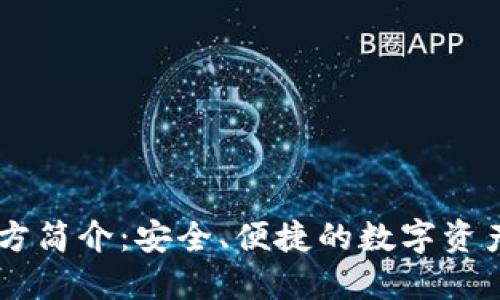 IM钱包官方简介：安全、便捷的数字资产管理工具