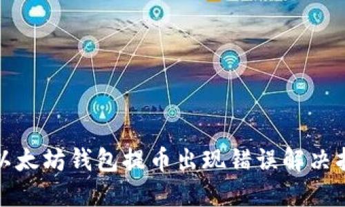 : 以太坊钱包提币出现错误解决指南