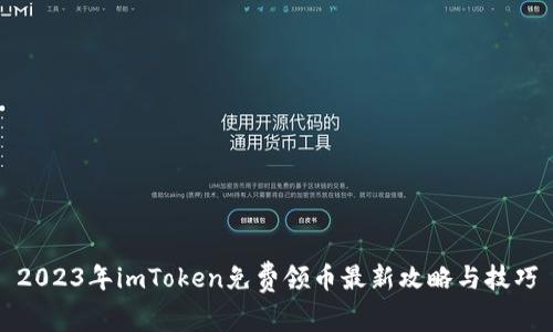 2023年imToken免费领币最新攻略与技巧