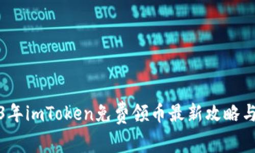 2023年imToken免费领币最新攻略与技巧