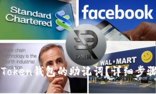 如何找回imToken钱包的助记词？详细步骤与注意事项