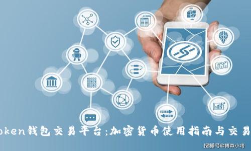Imtoken钱包交易平台：加密货币使用指南与交易技巧