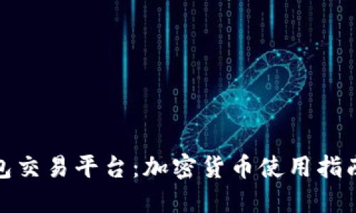 Imtoken钱包交易平台：加密货币使用指南与交易技巧