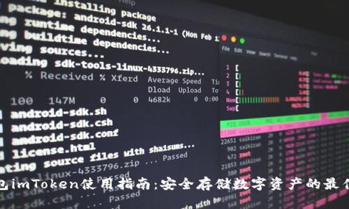 冷钱包imToken使用指南：安全存储数字资产的最佳选择