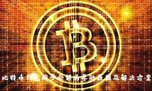 比特币钱包同步余额为零的原因及解决方案