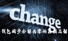 比特币钱包同步余额为零