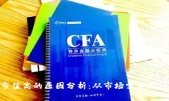 IMX币市值高的原因分析：