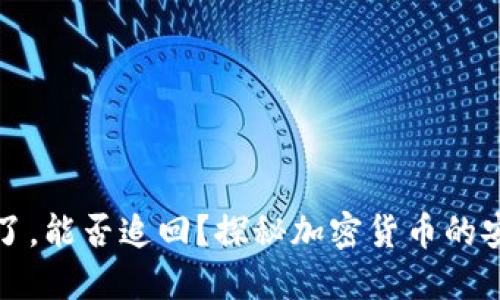 比特派钱包币被转走了，能否追回？探秘加密货币的安全性与资金挽回方案