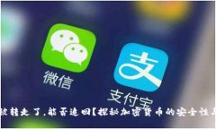 比特派钱包币被转走了，