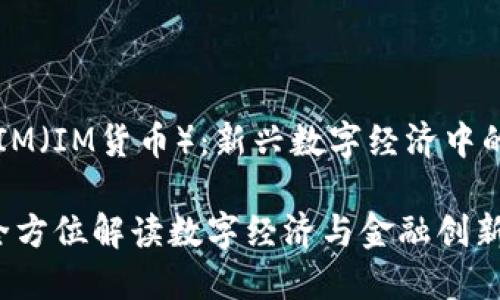 商品货币IM（IM货币）：新兴数字经济中的重要角色

IM货币：全方位解读数字经济与金融创新的趋势