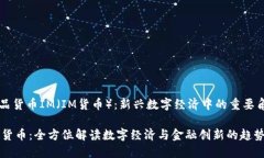 商品货币IM（IM货币）：新