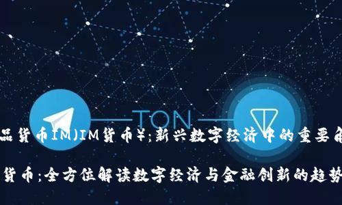 商品货币IM（IM货币）：新兴数字经济中的重要角色

IM货币：全方位解读数字经济与金融创新的趋势