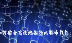 Title: 如何安全高效地备份