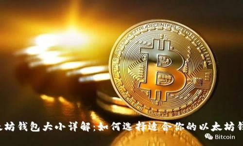 以太坊钱包大小详解：如何选择适合你的以太坊钱包？