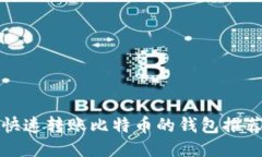 快速转账比特币的钱包推