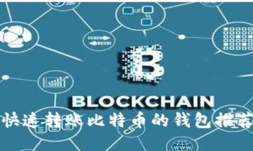 快速转账比特币的钱包推荐