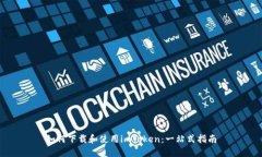 如何下载和使用imToken：一