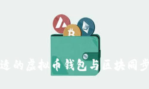 如何选择合适的虚拟币钱包与区块同步的最佳实践