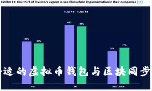 如何选择合适的虚拟币钱包与区块同步的最佳实践