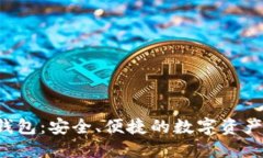 imtokin钱包：安全、便捷的