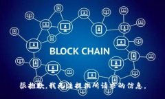 很抱歉，我无法提供所请