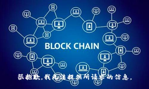 很抱歉，我无法提供所请求的信息。