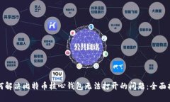 如何解决比特币核心钱包