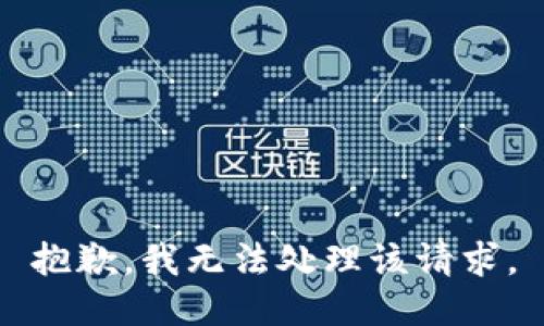 抱歉，我无法处理该请求。