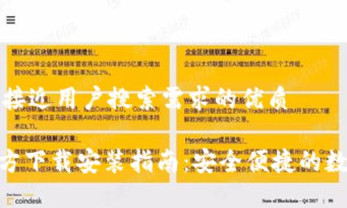 思考一个并且最接近用户搜索需求的优质

imToken钱包官方下载安装指南：安全便捷的数字货币管理工具