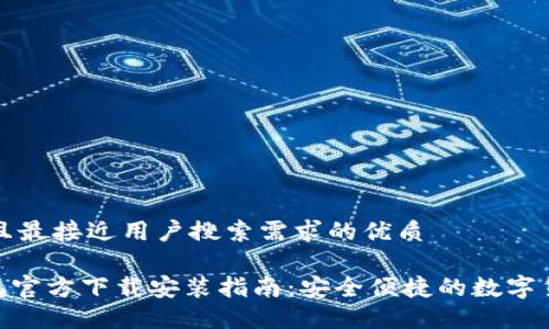 思考一个并且最接近用户搜索需求的优质

imToken钱包官方下载安装指南：安全便捷的数字货币管理工具