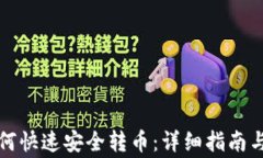 比特派钱包如何快速安全