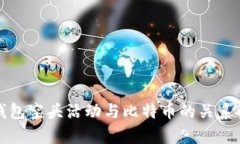 TP钱包空头活动与比特币的