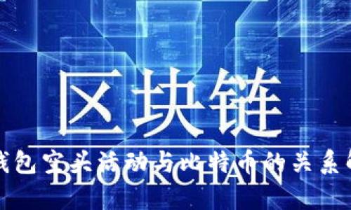 TP钱包空头活动与比特币的关系解析
