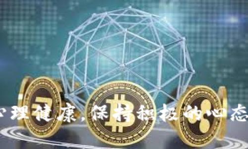   imToken钱包被盗的经历与应对策略 / 

 guanjianci imToken钱包, 数字资产安全, 钱包被盗 /guanjianci 

在数字货币的世界中，安全始终是一个重中之重的话题。imToken作为一款广受欢迎的数字资产管理钱包，其用户群体庞大。然而，随着用户数量的增加，钱包被盗的事件也时有发生。本文将详细探讨imToken钱包被盗的经历以及如何应对这一安全事件，并回答一些用户常见的问题，帮助大家提高数字资产安全意识。

一、imToken钱包被盗的经过

imToken钱包被盗的事件通常涉及用户的账户被黑客攻破，导致私人密钥或助记词被窃取。以下是一个典型的事件经过：

1. **初步接触**：用户在使用imToken钱包时，通常会通过官方渠道下载安装。如果用户通过非官方来源下载钱包，很可能会面临安全风险。

2. **安全隐患曝光**：有时，用户在网络上参与投资项目时，会被诱导点击钓鱼链接。这些链接可能伪装成imToken的官方网站，实际却是黑客的钓鱼网站。

3. **信息泄露**：用户在这些钓鱼网站上输入私钥或助记词后，信息被黑客窃取。此时，用户往往并未意识到危机的严重性。

4. **资产转移**：一旦黑客获取了用户钱包的信息，就可以迅速转移资产。由于区块链的特性，这一过程几乎是无法逆转的，用户的资产可能瞬间蒸发。

5. **损失意识到**：很多用户在发现钱包资产被盗后，往往感到震惊和无助，此时他们才意识到安全防范的重要性。尽管事后采取措施可能无法挽回损失，但仍可以借此机会加强安全意识，提高未来的防范能力。

二、imToken钱包被盗后的应对措施

遭遇钱包被盗并不意味着一切都结束了。用户在经历这样的事件后，可以采取以下措施：

1. **及时冻结账户**：若用户发现自己钱包内的资产被转走，尽快联系imToken客服，寻求冻结账户或追溯交易的帮助。

2. **加强个人信息保护**：在未来的使用中，用户需提高安全意识，定期更改密码，并启用双重身份验证等措施，防止再次被盗。

3. **举报钓鱼网站**：如发现钓鱼网站，应及时向相关机构举报，帮助其他用户避免同样的错误。

4. **了解区块链安全知识**：参与区块链和数字货币的学习，掌握钱包的基本操作和安全防护知识。

5. **备份重要信息**：将助记词和私钥写在纸质文件上，妥善保存，避免电子设备的泄漏风险。

三、如何识别imToken钱包的安全风险

识别imToken钱包的安全风险至关重要，用户可遵循以下几点原则：

1. **下载来源**：始终从官方渠道下载imToken，避免通过第三方链接或不明来源下载应用。

2. **警惕钓鱼网站**：任何要求输入私钥或助记词的网站都应保持警惕，合法网站不会索取用户的私密信息。

3. **检查网址**：在输入信息之前，必须检查网址，确保是在imToken的官网，并且链接是否安全。

4. **定期更新软件**：保持imToken钱包最新版，确保使用中享受最新的安全防护措施。

5. **避免公共网络**：在使用钱包时，尽量避免在公共Wi-Fi环境下进行操作，避免信息被窃取。

四、用户如何增强imToken钱包的安全性

为了保障数字资产的安全，用户可以采取几种方法来增强imToken钱包的安全性：

1. **设置强密码**：使用长且复杂的密码，包含字母、数字和特殊符号。避免使用个人信息作为密码的一部分。

2. **启用双重身份验证**：有条件的情况下，启用双重身份验证或多重身份验证，以增加额外的一层保护。

3. **定期备份钱包**：定期备份助记词和私钥，并将其存放在安全的地方。尽量使用离线存储。

4. **保持警惕**：养成良好的安全习惯，保持警惕，避免点击不明链接，不随意下载应用程序。

5. **了解安全动态**：定期关注区块链安全领域的新闻，了解最新的安全威胁和防护措施。

五、如何处理imToken钱包被盗后的心态调整

面对钱包被盗的打击，用户的心理健康也非常重要。以下是几种调整心态的方法：

1. **接纳事实**：接受损失是一个痛苦的过程，但面对现实是走出阴影的第一步。承认损失后的情绪是正常的。

2. **冷静分析**：在冷静下来后，反思事件的经过，寻找漏洞，记录下可避免的错误，以便未来更好地防范。

3. **进行自我教育**：借此机会增强对数字资产的了解，学习如何更好地保护资产，避免未来重蹈覆辙。

4. **寻求支持**：与朋友或社区分享经历，获得支持和建议，从而减少孤独感。

5. **保持积极心态**：即使经历了挫折，但未来依然充满可能性。专注于未来的发展和成长，继续追求你对区块链和数字货币的热爱。

总结而言，imToken钱包被盗的事件虽然令人痛心，但通过采取正确的应对措施和安全意识的提升，用户可以极大地降低未来的风险。同时，重视心理健康，保持积极的心态，能够帮助用户更好地面对挑战，重建信心。