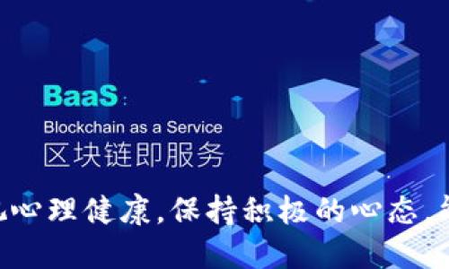   imToken钱包被盗的经历与应对策略 / 

 guanjianci imToken钱包, 数字资产安全, 钱包被盗 /guanjianci 

在数字货币的世界中，安全始终是一个重中之重的话题。imToken作为一款广受欢迎的数字资产管理钱包，其用户群体庞大。然而，随着用户数量的增加，钱包被盗的事件也时有发生。本文将详细探讨imToken钱包被盗的经历以及如何应对这一安全事件，并回答一些用户常见的问题，帮助大家提高数字资产安全意识。

一、imToken钱包被盗的经过

imToken钱包被盗的事件通常涉及用户的账户被黑客攻破，导致私人密钥或助记词被窃取。以下是一个典型的事件经过：

1. **初步接触**：用户在使用imToken钱包时，通常会通过官方渠道下载安装。如果用户通过非官方来源下载钱包，很可能会面临安全风险。

2. **安全隐患曝光**：有时，用户在网络上参与投资项目时，会被诱导点击钓鱼链接。这些链接可能伪装成imToken的官方网站，实际却是黑客的钓鱼网站。

3. **信息泄露**：用户在这些钓鱼网站上输入私钥或助记词后，信息被黑客窃取。此时，用户往往并未意识到危机的严重性。

4. **资产转移**：一旦黑客获取了用户钱包的信息，就可以迅速转移资产。由于区块链的特性，这一过程几乎是无法逆转的，用户的资产可能瞬间蒸发。

5. **损失意识到**：很多用户在发现钱包资产被盗后，往往感到震惊和无助，此时他们才意识到安全防范的重要性。尽管事后采取措施可能无法挽回损失，但仍可以借此机会加强安全意识，提高未来的防范能力。

二、imToken钱包被盗后的应对措施

遭遇钱包被盗并不意味着一切都结束了。用户在经历这样的事件后，可以采取以下措施：

1. **及时冻结账户**：若用户发现自己钱包内的资产被转走，尽快联系imToken客服，寻求冻结账户或追溯交易的帮助。

2. **加强个人信息保护**：在未来的使用中，用户需提高安全意识，定期更改密码，并启用双重身份验证等措施，防止再次被盗。

3. **举报钓鱼网站**：如发现钓鱼网站，应及时向相关机构举报，帮助其他用户避免同样的错误。

4. **了解区块链安全知识**：参与区块链和数字货币的学习，掌握钱包的基本操作和安全防护知识。

5. **备份重要信息**：将助记词和私钥写在纸质文件上，妥善保存，避免电子设备的泄漏风险。

三、如何识别imToken钱包的安全风险

识别imToken钱包的安全风险至关重要，用户可遵循以下几点原则：

1. **下载来源**：始终从官方渠道下载imToken，避免通过第三方链接或不明来源下载应用。

2. **警惕钓鱼网站**：任何要求输入私钥或助记词的网站都应保持警惕，合法网站不会索取用户的私密信息。

3. **检查网址**：在输入信息之前，必须检查网址，确保是在imToken的官网，并且链接是否安全。

4. **定期更新软件**：保持imToken钱包最新版，确保使用中享受最新的安全防护措施。

5. **避免公共网络**：在使用钱包时，尽量避免在公共Wi-Fi环境下进行操作，避免信息被窃取。

四、用户如何增强imToken钱包的安全性

为了保障数字资产的安全，用户可以采取几种方法来增强imToken钱包的安全性：

1. **设置强密码**：使用长且复杂的密码，包含字母、数字和特殊符号。避免使用个人信息作为密码的一部分。

2. **启用双重身份验证**：有条件的情况下，启用双重身份验证或多重身份验证，以增加额外的一层保护。

3. **定期备份钱包**：定期备份助记词和私钥，并将其存放在安全的地方。尽量使用离线存储。

4. **保持警惕**：养成良好的安全习惯，保持警惕，避免点击不明链接，不随意下载应用程序。

5. **了解安全动态**：定期关注区块链安全领域的新闻，了解最新的安全威胁和防护措施。

五、如何处理imToken钱包被盗后的心态调整

面对钱包被盗的打击，用户的心理健康也非常重要。以下是几种调整心态的方法：

1. **接纳事实**：接受损失是一个痛苦的过程，但面对现实是走出阴影的第一步。承认损失后的情绪是正常的。

2. **冷静分析**：在冷静下来后，反思事件的经过，寻找漏洞，记录下可避免的错误，以便未来更好地防范。

3. **进行自我教育**：借此机会增强对数字资产的了解，学习如何更好地保护资产，避免未来重蹈覆辙。

4. **寻求支持**：与朋友或社区分享经历，获得支持和建议，从而减少孤独感。

5. **保持积极心态**：即使经历了挫折，但未来依然充满可能性。专注于未来的发展和成长，继续追求你对区块链和数字货币的热爱。

总结而言，imToken钱包被盗的事件虽然令人痛心，但通过采取正确的应对措施和安全意识的提升，用户可以极大地降低未来的风险。同时，重视心理健康，保持积极的心态，能够帮助用户更好地面对挑战，重建信心。