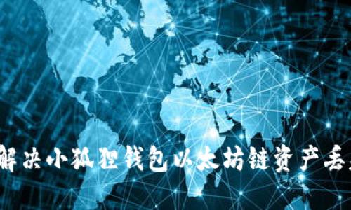  如何解决小狐狸钱包以太坊链资产丢失问题