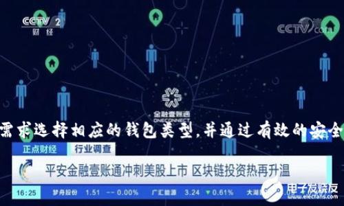   IM钱包交易：综合解析及使用指南 / 
 guanjianci IM钱包, 数字货币交易, IM钱包功能 /guanjianci 

随着数字货币的兴起，越来越多的人开始接触虚拟货币，IM钱包作为一种新兴数字货币钱包，吸引了众多使用者的关注。本文将对IM钱包的交易方式进行全方位的介绍，并解答相关用户可能会遇到的问题，帮助用户更好地理解和使用IM钱包。本文将重点分析IM钱包的基本功能、常见交易方式、如何确保交易安全、如何选择适合自己的钱包类型及对IM钱包未来发展的展望。

IM钱包的基本功能

IM钱包作为一种数字货币存储解决方案，允许用户安全地存储和管理多种数字资产。它的基本功能包括资产管理、交易功能、安全保护等。通过IM钱包，用户可以方便地进行数字货币的存储和转账。

首先，IM钱包支持多种主流数字货币，如比特币、以太坊、莱特币等，用户只需创建一个账户，便可以将所有的数字资产纳入管理。其次，IM钱包提供用户友好的界面，通过直观的操作流程，用户可以轻松进行资产的转账和收款。每次交易的确认速度较快，便于用户及时进行买卖。

安全方面，IM钱包采用了多重加密技术，确保用户的信息和资产的安全。用户可以设置双因素认证，进一步提高账户的安全性。此外，IM钱包还提供备份功能，用户可以根据需要备份自己的私钥和助记词，避免因为设备故障或丢失而造成数据丢失。

IM钱包的常见交易方式

IM钱包支持多种交易方式，包括点对点交易、兑换交易和场外交易等。不同的交易方式适合不同的用户需求，用户可以根据自己的情况选择合适的交易方式。

1. 点对点交易：这是IM钱包最基本的交易方式，用户可以通过钱包直接向其他用户转账。只需输入对方的钱包地址和转账金额，便可以完成交易。此种方式通常适用于小额日常支付。

2. 兑换交易：用户可以在IM钱包中将一种数字货币兑换成另一种。比如，将比特币兑换为以太坊，用户只需选择要兑换的货币及数量，系统将自动计算出相应的汇率和手续费，这是一种相对灵活的资产管理方式。

3. 场外交易：IM钱包还支持通过场外交易平台进行大宗交易，用户可以与其他用户直接协商价格进行交易。这种交易方式价格更加灵活，适合大额交易用户。

如何确保IM钱包交易安全

在使用IM钱包进行交易时，安全性是用户最为关注的问题之一。为确保交易的安全，用户可以从以下几个方面入手：

1. 启用双因素认证：IM钱包提供双因素认证功能，用户在登录或进行资金交易时，需输入由手机APP生成的验证码，这样即使黑客获取了用户的密码，仍然无法轻易盗取账户资金。

2. 选择强密码：用户在设置IM钱包密码时，应选择复杂度高的密码，包括大小写字母、数字及特殊符号，并定期更换密码，以防止因密码泄露导致资金损失。

3. 小心钓鱼攻击：很多黑客通过伪造网站或电子邮件获取用户的登录信息。用户在使用IM钱包时，应确保访问官网，避免点击不明链接，定期检查邮件中的可疑信息。

4. 定期备份：强烈建议用户定期备份自己的私钥和助记词，并存放在安全的位置。一旦设备出现故障或丢失，备份信息可以帮助用户找回钱包。

5. 使用冷钱包存储：对于长期持有的大额数字资产，用户可以考虑将其转移至冷钱包进行离线存储，避免因网络攻击导致资金损失。

如何选择适合自己的IM钱包类型

市面上IM钱包的类型多样，选择合适的IM钱包对于用户的资产安全和使用体验至关重要。用户在选择时应考虑以下因素：

1. 钱包类型：IM钱包分为热钱包和冷钱包。热钱包方便快捷，适合频繁交易，但其安全性相对较低；冷钱包则适合长期存储资产，但使用不够便利，用户应根据自己的需求进行选择。

2. 支持的货币种类：选择钱包时需确认其支持的数字货币种类，尤其是用户所持有的主流资产，确保其能够满足资产管理需求。

3. 用户体验：的用户界面和操作流程能提升使用体验，用户可通过阅读用户评价及测试其界面来选择。

4. 安全性能：一个好的钱包应具备多重保护机制，用户应关注其是否支持双因素认证、加密技术等安全功能。

5. 社区支持及开发团队：用户可查看IM钱包的社区反馈及开发团队背景，团队的专业性和社区的活跃程度可以反映出该钱包的可信度。

IM钱包的未来发展展望

IM钱包作为数字货币生态中的重要组成部分，未来的发展备受瞩目。随着区块链技术的不断进步，IM钱包可能在以下几个方面实现突破性发展：

1. 功能拓展：未来，IM钱包可以集成更多金融服务，如贷款、理财、保险等，提供一站式金融解决方案，满足用户日益丰富的需求。

2. 兼容性提升：随着各类数字资产的增多，IM钱包未来可能会支持更多的数字货币及代币，为用户提供更大的选择空间。

3. 跨链交易：IM钱包未来可能实现跨链交易能力，用户可以在不同的区块链之间直接进行交易，提高资金流动性。

4. 更高的安全标准：随着网络攻击手段的不断演变，IM钱包在安全性方面也需不断提升，可能会通过引入生物识别等技术，提升用户账户的安全性。

5. 用户教育与普及：IM钱包有潜力成为用户学习区块链和数字货币的重要工具，未来通过教育及信息普及，可以帮助更多人理解数字货币，降低使用门槛。

总结

IM钱包为用户提供了安全、便捷的数字货币管理服务。通过本文详细解析，用户应对IM钱包的管理功能、交易方式及安全措施有了更清晰的了解。用户可以根据自身需求选择相应的钱包类型，并通过有效的安全措施保障资金安全。随着IM钱包的不断发展，未来还将为用户推出更便捷的服务和更多的功能，推动数字货币的普及和应用。

以上内容共计3345字，涵盖了IM钱包相关的信息和用户潜在问题的详细解答。希望对您有所帮助！