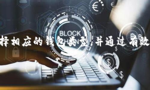   IM钱包交易：综合解析及使用指南 / 
 guanjianci IM钱包, 数字货币交易, IM钱包功能 /guanjianci 

随着数字货币的兴起，越来越多的人开始接触虚拟货币，IM钱包作为一种新兴数字货币钱包，吸引了众多使用者的关注。本文将对IM钱包的交易方式进行全方位的介绍，并解答相关用户可能会遇到的问题，帮助用户更好地理解和使用IM钱包。本文将重点分析IM钱包的基本功能、常见交易方式、如何确保交易安全、如何选择适合自己的钱包类型及对IM钱包未来发展的展望。

IM钱包的基本功能

IM钱包作为一种数字货币存储解决方案，允许用户安全地存储和管理多种数字资产。它的基本功能包括资产管理、交易功能、安全保护等。通过IM钱包，用户可以方便地进行数字货币的存储和转账。

首先，IM钱包支持多种主流数字货币，如比特币、以太坊、莱特币等，用户只需创建一个账户，便可以将所有的数字资产纳入管理。其次，IM钱包提供用户友好的界面，通过直观的操作流程，用户可以轻松进行资产的转账和收款。每次交易的确认速度较快，便于用户及时进行买卖。

安全方面，IM钱包采用了多重加密技术，确保用户的信息和资产的安全。用户可以设置双因素认证，进一步提高账户的安全性。此外，IM钱包还提供备份功能，用户可以根据需要备份自己的私钥和助记词，避免因为设备故障或丢失而造成数据丢失。

IM钱包的常见交易方式

IM钱包支持多种交易方式，包括点对点交易、兑换交易和场外交易等。不同的交易方式适合不同的用户需求，用户可以根据自己的情况选择合适的交易方式。

1. 点对点交易：这是IM钱包最基本的交易方式，用户可以通过钱包直接向其他用户转账。只需输入对方的钱包地址和转账金额，便可以完成交易。此种方式通常适用于小额日常支付。

2. 兑换交易：用户可以在IM钱包中将一种数字货币兑换成另一种。比如，将比特币兑换为以太坊，用户只需选择要兑换的货币及数量，系统将自动计算出相应的汇率和手续费，这是一种相对灵活的资产管理方式。

3. 场外交易：IM钱包还支持通过场外交易平台进行大宗交易，用户可以与其他用户直接协商价格进行交易。这种交易方式价格更加灵活，适合大额交易用户。

如何确保IM钱包交易安全

在使用IM钱包进行交易时，安全性是用户最为关注的问题之一。为确保交易的安全，用户可以从以下几个方面入手：

1. 启用双因素认证：IM钱包提供双因素认证功能，用户在登录或进行资金交易时，需输入由手机APP生成的验证码，这样即使黑客获取了用户的密码，仍然无法轻易盗取账户资金。

2. 选择强密码：用户在设置IM钱包密码时，应选择复杂度高的密码，包括大小写字母、数字及特殊符号，并定期更换密码，以防止因密码泄露导致资金损失。

3. 小心钓鱼攻击：很多黑客通过伪造网站或电子邮件获取用户的登录信息。用户在使用IM钱包时，应确保访问官网，避免点击不明链接，定期检查邮件中的可疑信息。

4. 定期备份：强烈建议用户定期备份自己的私钥和助记词，并存放在安全的位置。一旦设备出现故障或丢失，备份信息可以帮助用户找回钱包。

5. 使用冷钱包存储：对于长期持有的大额数字资产，用户可以考虑将其转移至冷钱包进行离线存储，避免因网络攻击导致资金损失。

如何选择适合自己的IM钱包类型

市面上IM钱包的类型多样，选择合适的IM钱包对于用户的资产安全和使用体验至关重要。用户在选择时应考虑以下因素：

1. 钱包类型：IM钱包分为热钱包和冷钱包。热钱包方便快捷，适合频繁交易，但其安全性相对较低；冷钱包则适合长期存储资产，但使用不够便利，用户应根据自己的需求进行选择。

2. 支持的货币种类：选择钱包时需确认其支持的数字货币种类，尤其是用户所持有的主流资产，确保其能够满足资产管理需求。

3. 用户体验：的用户界面和操作流程能提升使用体验，用户可通过阅读用户评价及测试其界面来选择。

4. 安全性能：一个好的钱包应具备多重保护机制，用户应关注其是否支持双因素认证、加密技术等安全功能。

5. 社区支持及开发团队：用户可查看IM钱包的社区反馈及开发团队背景，团队的专业性和社区的活跃程度可以反映出该钱包的可信度。

IM钱包的未来发展展望

IM钱包作为数字货币生态中的重要组成部分，未来的发展备受瞩目。随着区块链技术的不断进步，IM钱包可能在以下几个方面实现突破性发展：

1. 功能拓展：未来，IM钱包可以集成更多金融服务，如贷款、理财、保险等，提供一站式金融解决方案，满足用户日益丰富的需求。

2. 兼容性提升：随着各类数字资产的增多，IM钱包未来可能会支持更多的数字货币及代币，为用户提供更大的选择空间。

3. 跨链交易：IM钱包未来可能实现跨链交易能力，用户可以在不同的区块链之间直接进行交易，提高资金流动性。

4. 更高的安全标准：随着网络攻击手段的不断演变，IM钱包在安全性方面也需不断提升，可能会通过引入生物识别等技术，提升用户账户的安全性。

5. 用户教育与普及：IM钱包有潜力成为用户学习区块链和数字货币的重要工具，未来通过教育及信息普及，可以帮助更多人理解数字货币，降低使用门槛。

总结

IM钱包为用户提供了安全、便捷的数字货币管理服务。通过本文详细解析，用户应对IM钱包的管理功能、交易方式及安全措施有了更清晰的了解。用户可以根据自身需求选择相应的钱包类型，并通过有效的安全措施保障资金安全。随着IM钱包的不断发展，未来还将为用户推出更便捷的服务和更多的功能，推动数字货币的普及和应用。

以上内容共计3345字，涵盖了IM钱包相关的信息和用户潜在问题的详细解答。希望对您有所帮助！