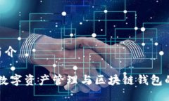 imToken简介imToken：数字资产