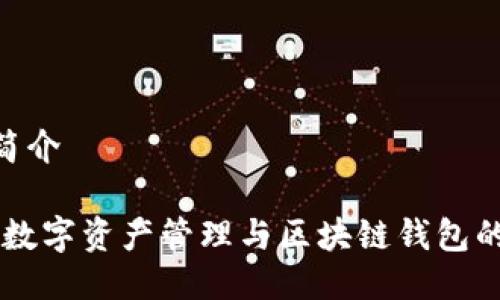 imToken简介

imToken：数字资产管理与区块链钱包的完美结合