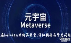如何在imToken中购买能量：