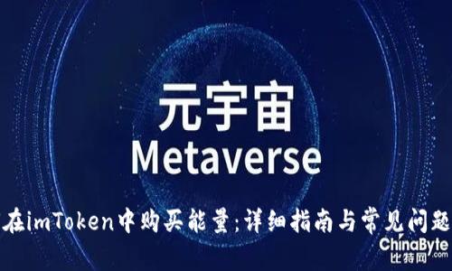 如何在imToken中购买能量：详细指南与常见问题解答