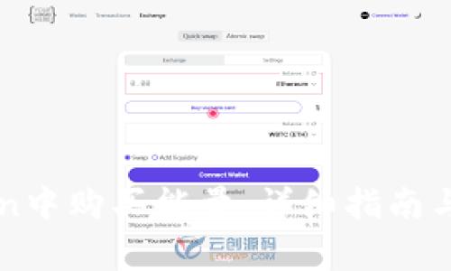 如何在imToken中购买能量：详细指南与常见问题解答