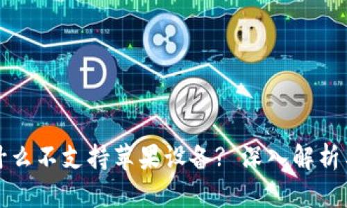 iToken为什么不支持苹果设备? 深入解析与解决方案