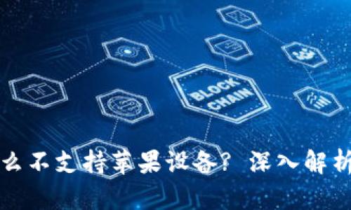 iToken为什么不支持苹果设备? 深入解析与解决方案